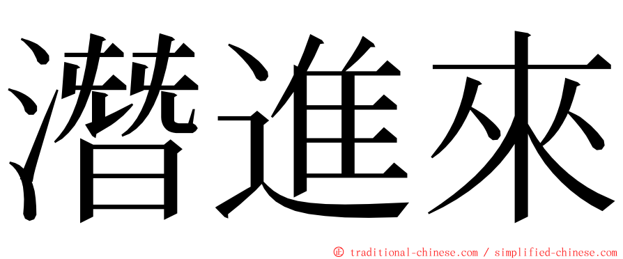 潛進來 ming font