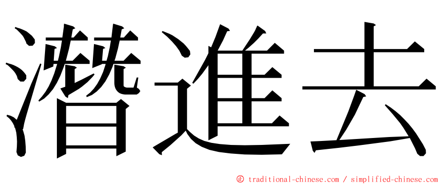 潛進去 ming font