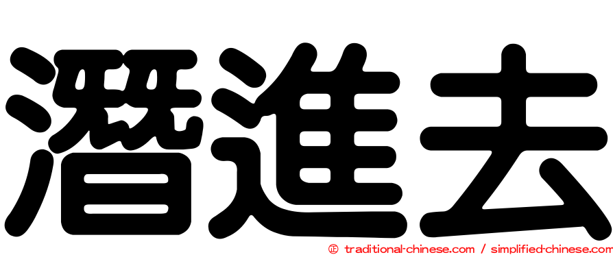 潛進去