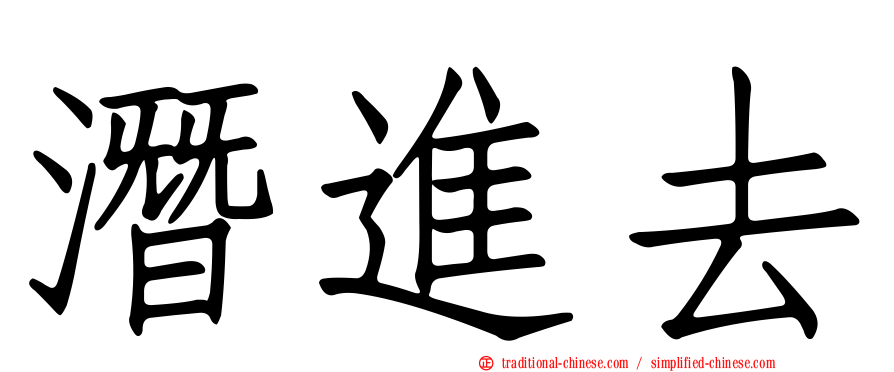 潛進去