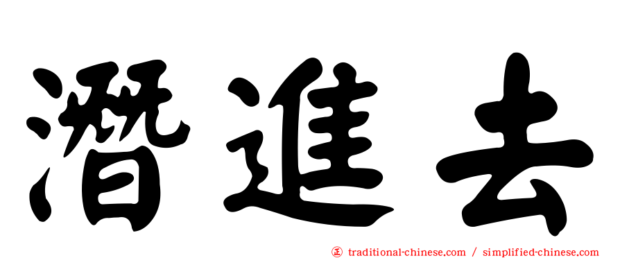 潛進去