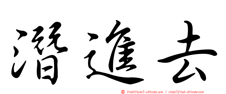 潛進去