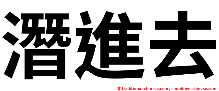 潛進去