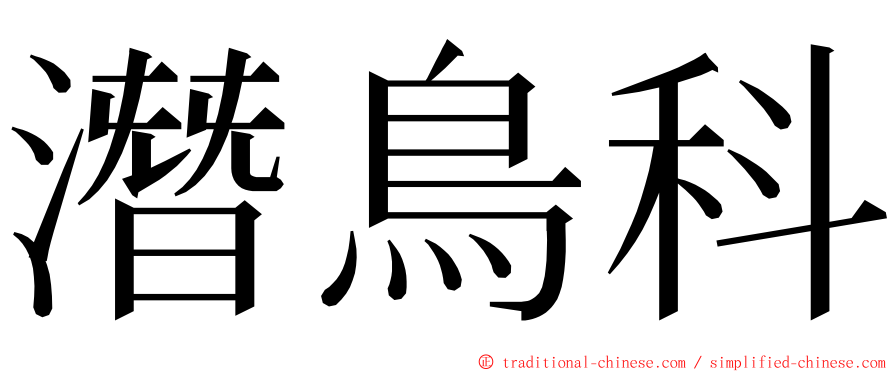 潛鳥科 ming font