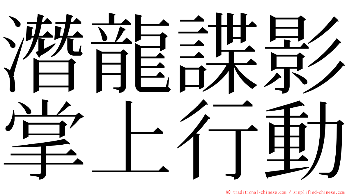 潛龍諜影掌上行動 ming font