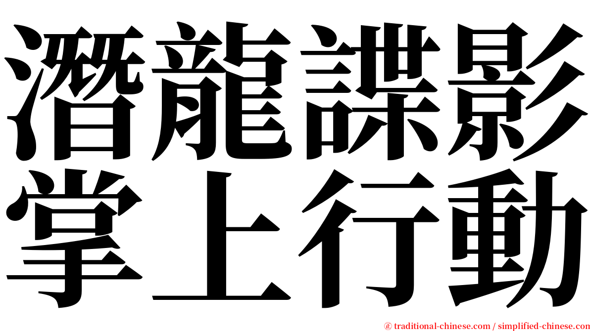 潛龍諜影掌上行動 serif font