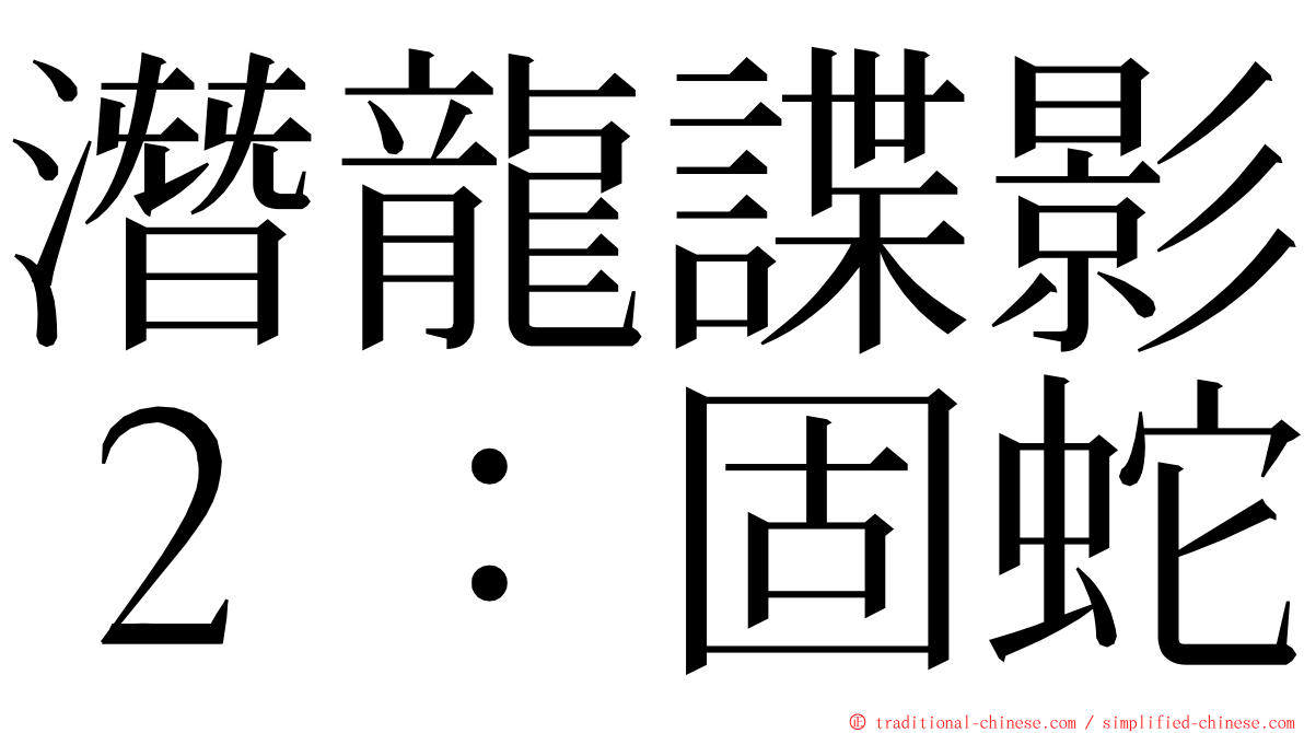 潛龍諜影２：固蛇 ming font