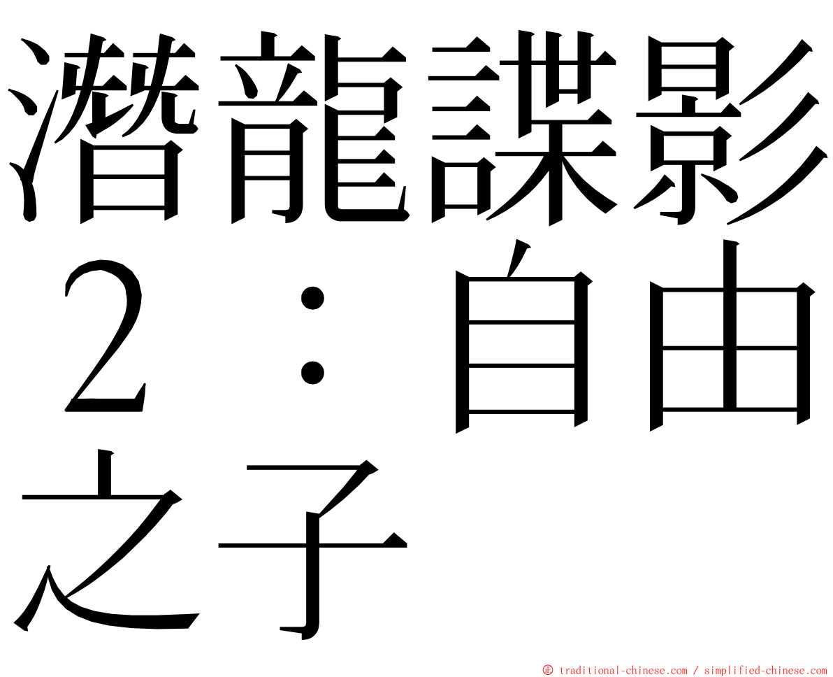 潛龍諜影２：自由之子 ming font