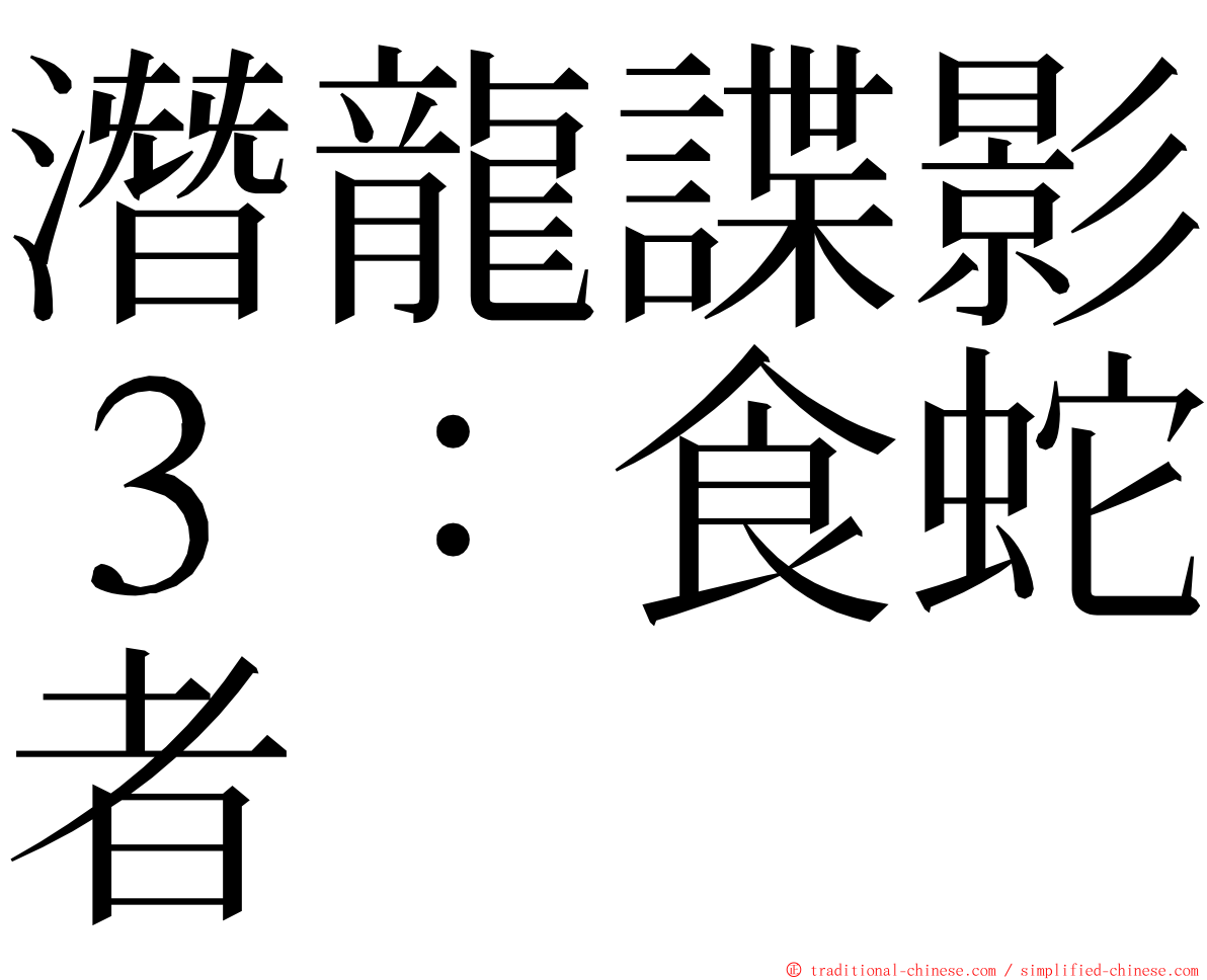 潛龍諜影３：食蛇者 ming font