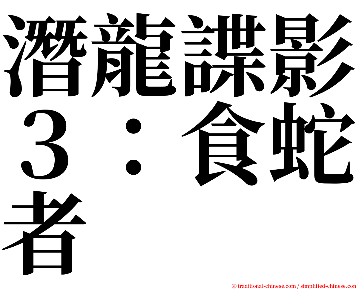 潛龍諜影３：食蛇者 serif font