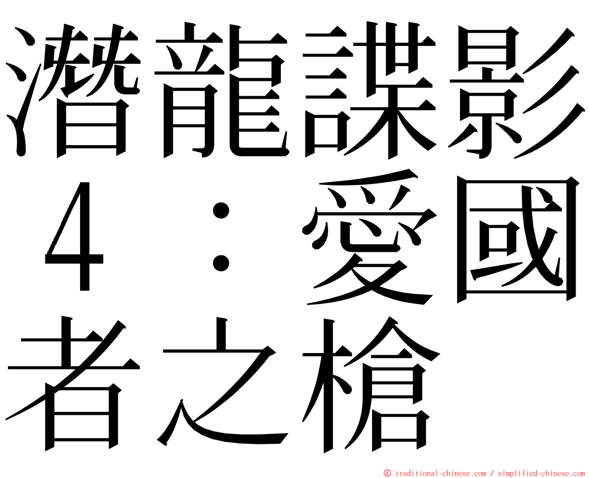 潛龍諜影４：愛國者之槍 ming font