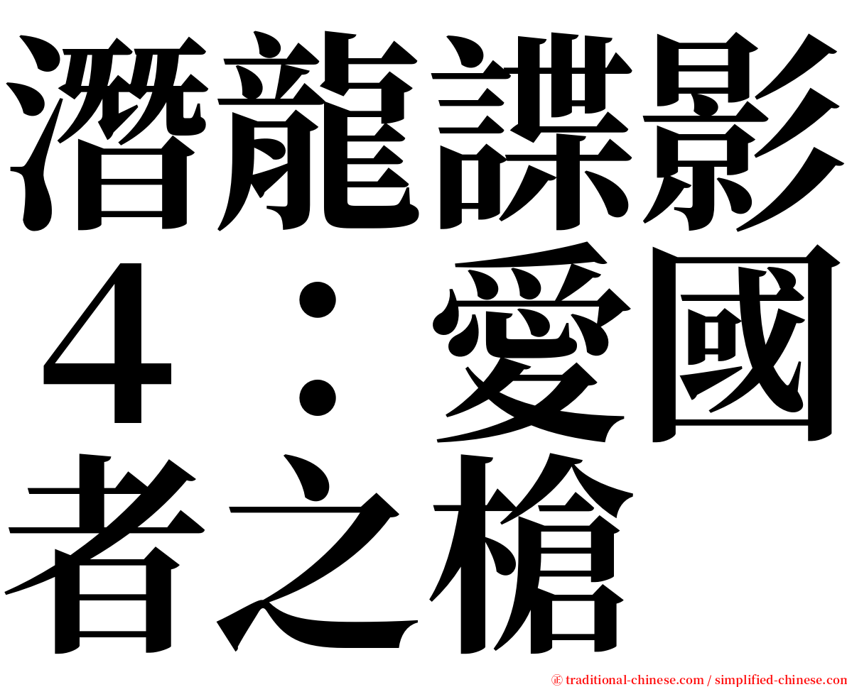 潛龍諜影４：愛國者之槍 serif font