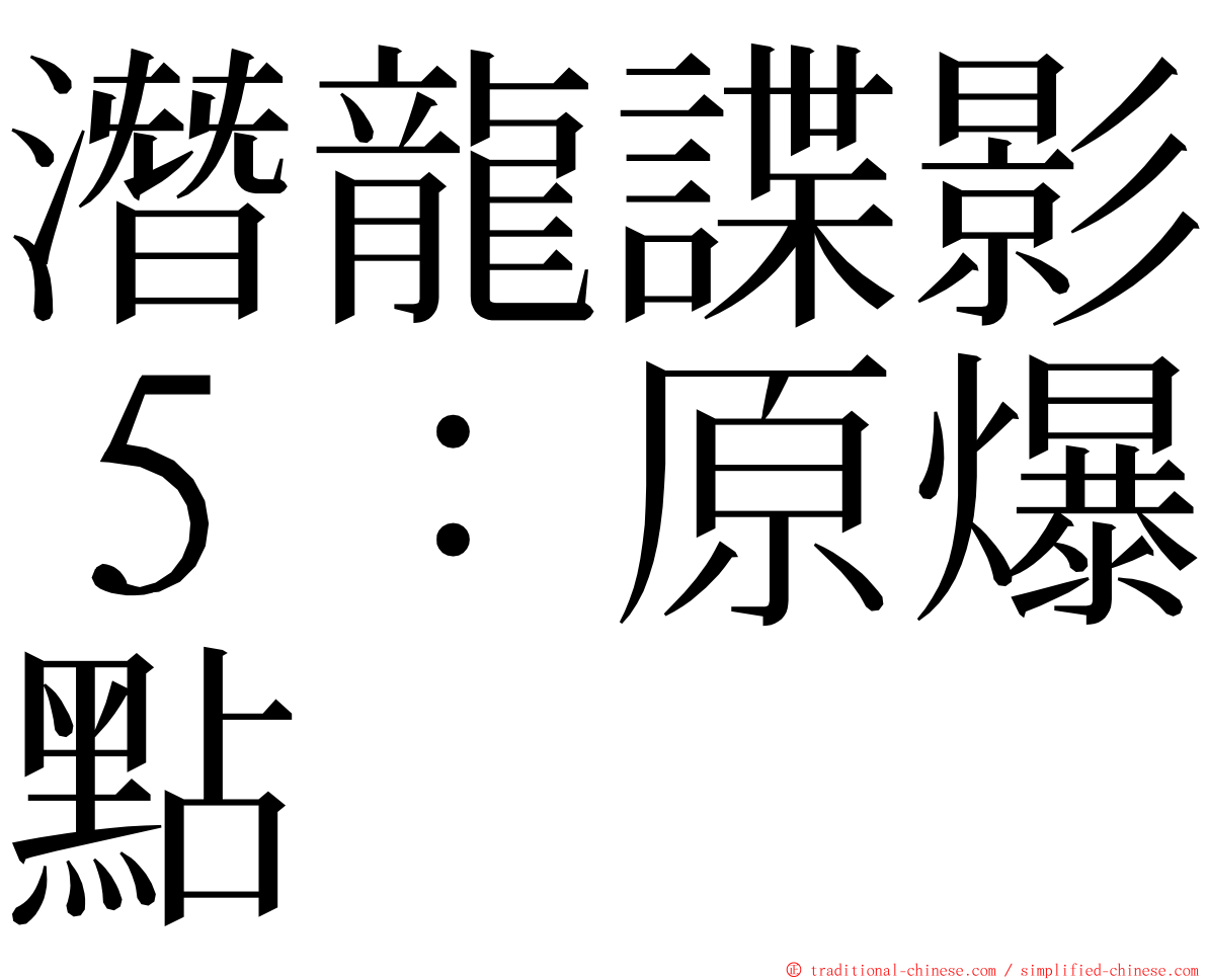 潛龍諜影５：原爆點 ming font