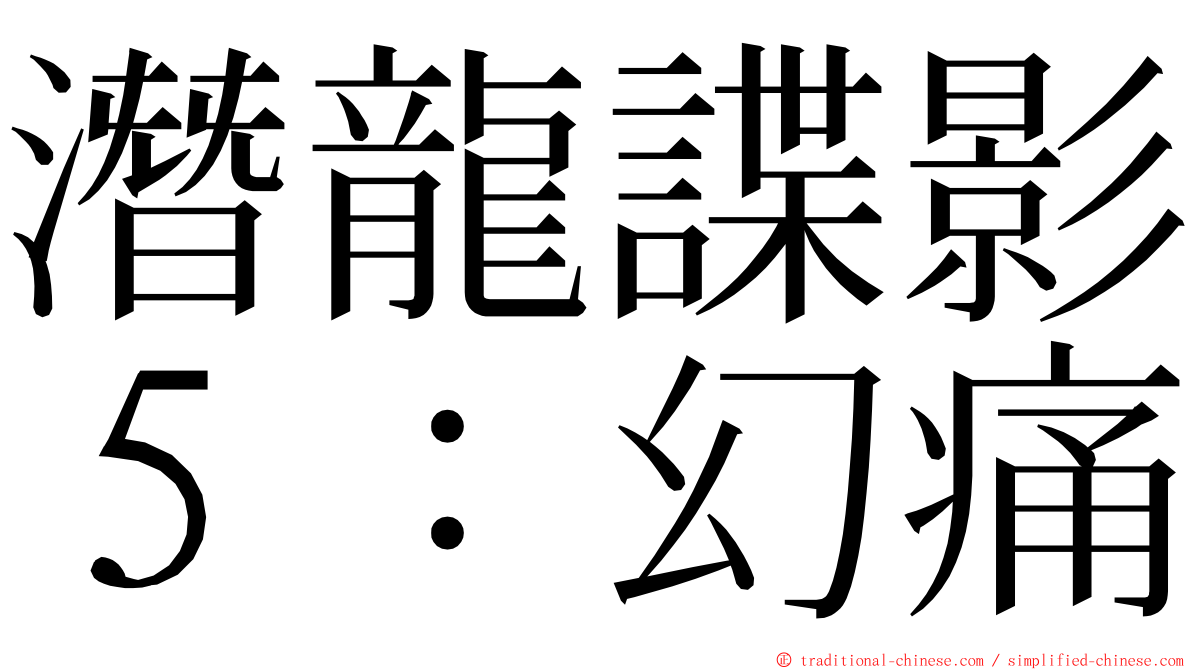 潛龍諜影５：幻痛 ming font