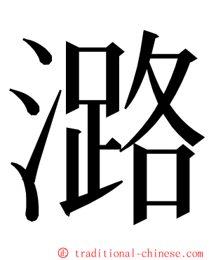 潞 ming font