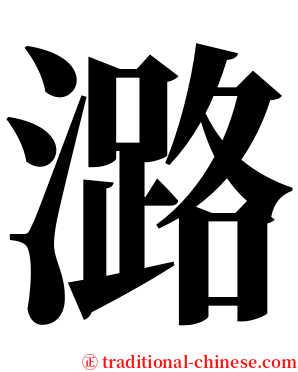 潞 serif font