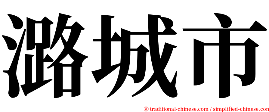 潞城市 serif font