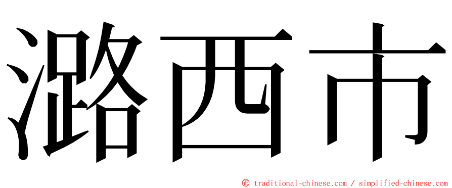 潞西市 ming font