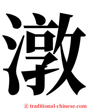 潡 serif font