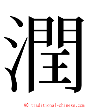 潤 ming font