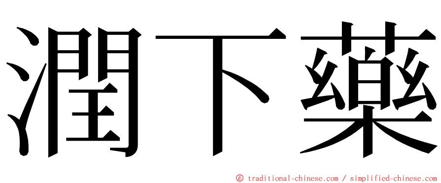 潤下藥 ming font