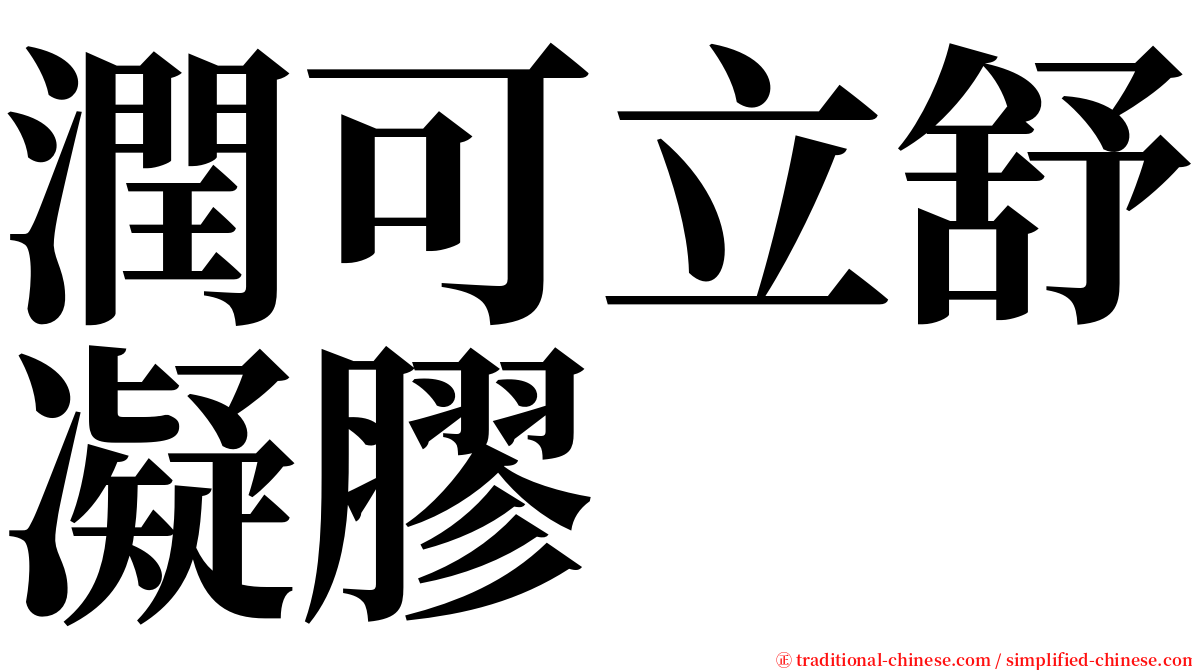 潤可立舒凝膠 serif font