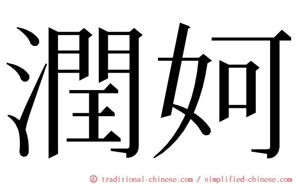 潤妸 ming font