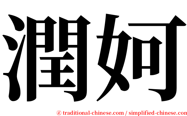 潤妸 serif font