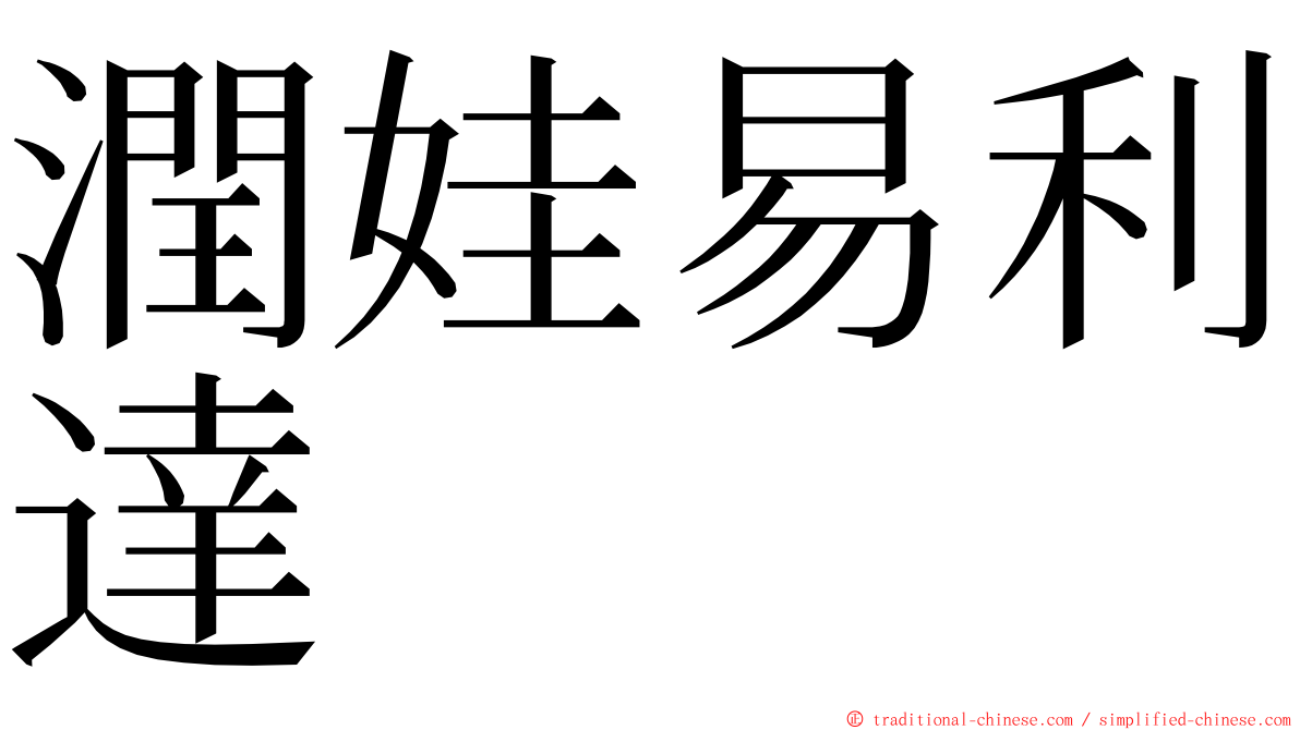 潤娃易利達 ming font