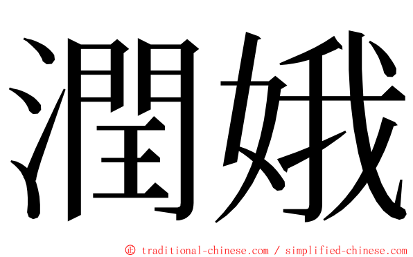 潤娥 ming font