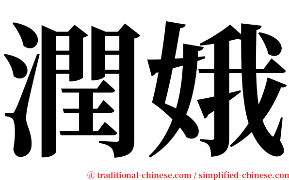潤娥 serif font