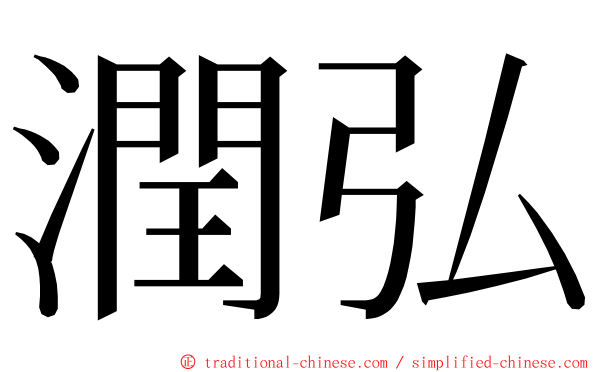 潤弘 ming font