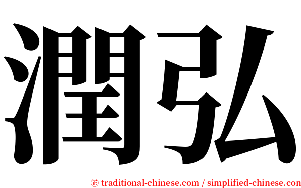 潤弘 serif font