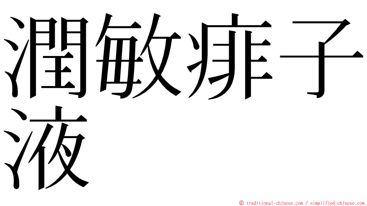 潤敏痱子液 ming font