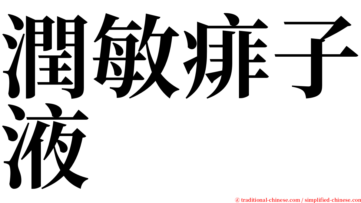 潤敏痱子液 serif font