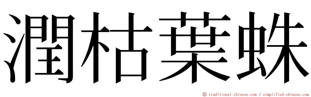 潤枯葉蛛 ming font