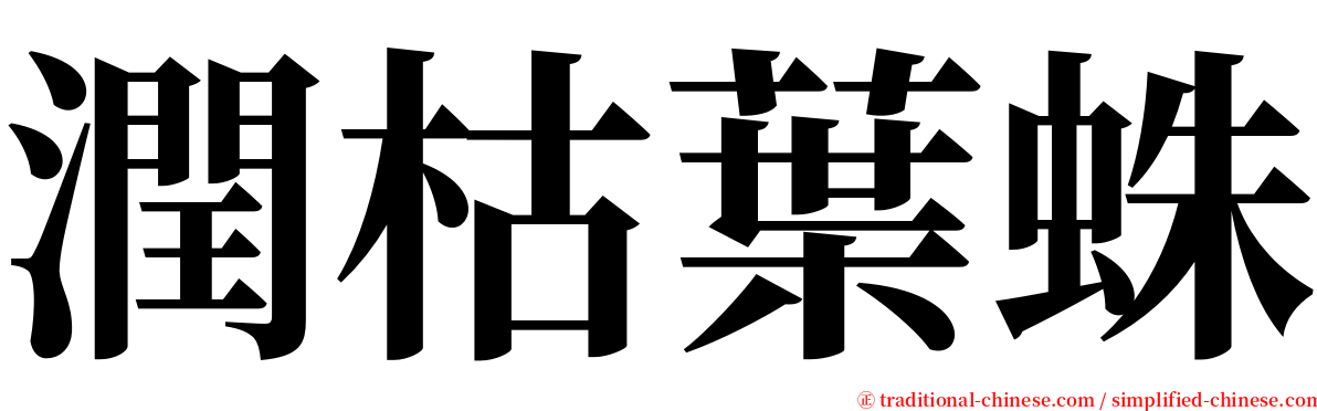 潤枯葉蛛 serif font