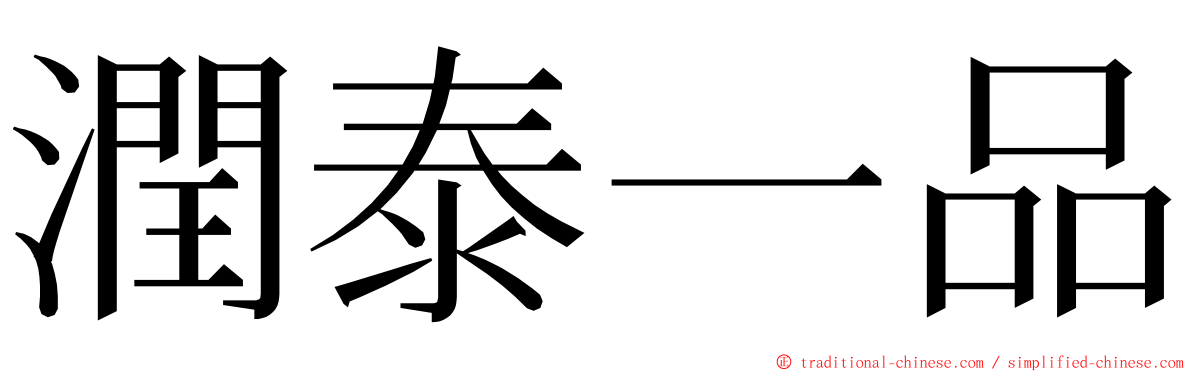 潤泰一品 ming font