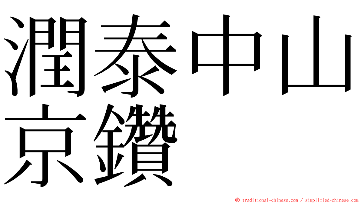 潤泰中山京鑽 ming font