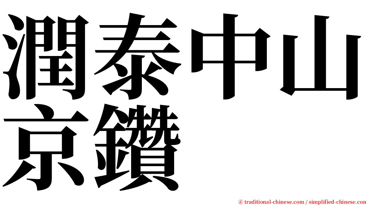 潤泰中山京鑽 serif font