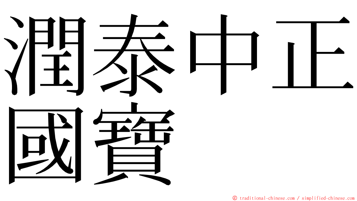 潤泰中正國寶 ming font