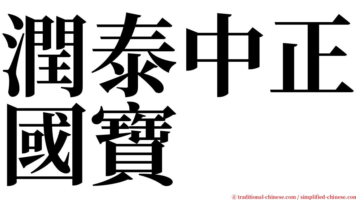 潤泰中正國寶 serif font