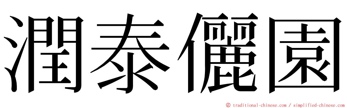 潤泰儷園 ming font