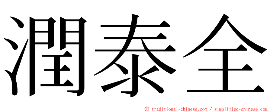 潤泰全 ming font