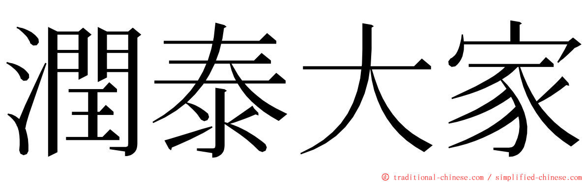 潤泰大家 ming font