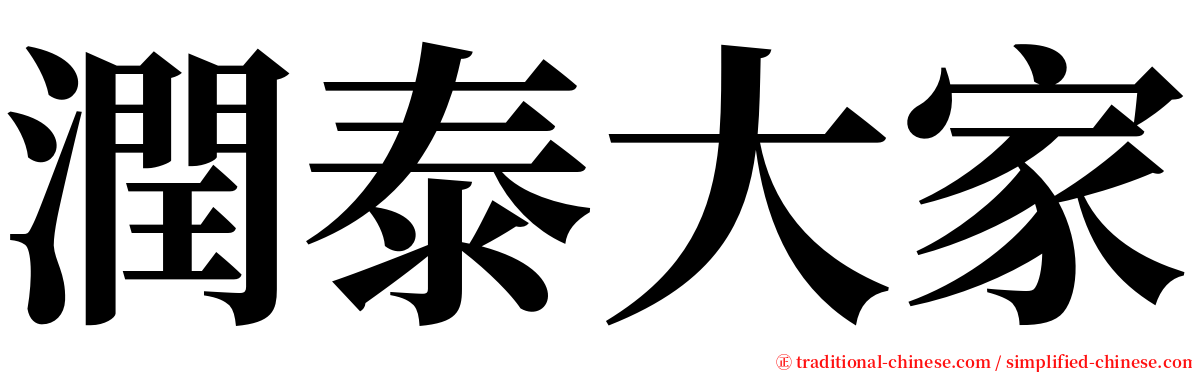 潤泰大家 serif font