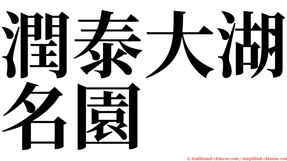 潤泰大湖名園 serif font