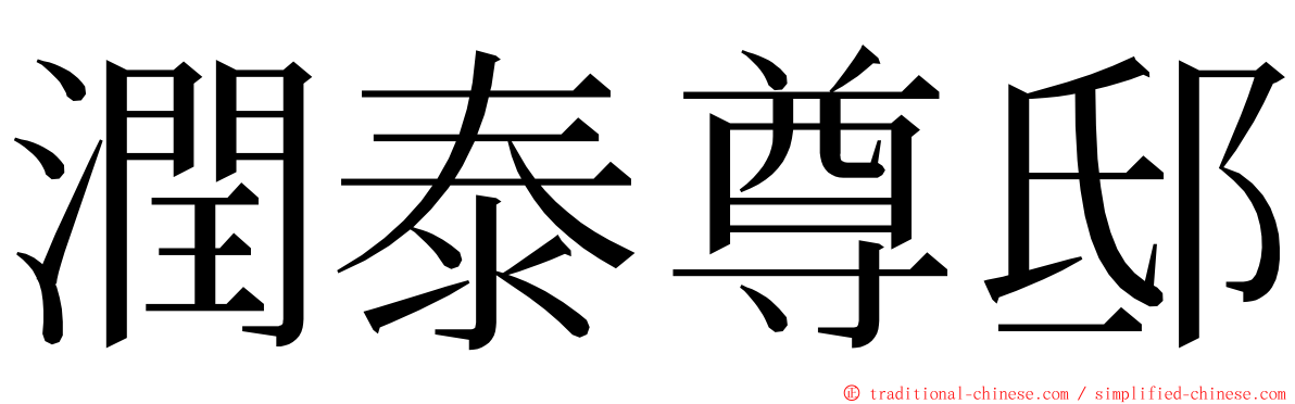 潤泰尊邸 ming font