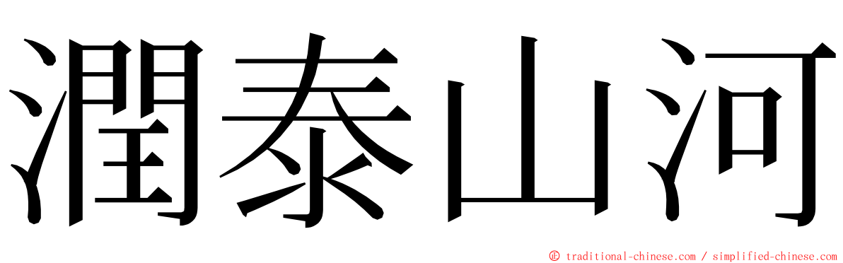 潤泰山河 ming font