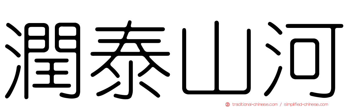 潤泰山河